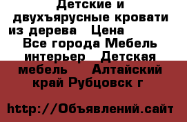 Детские и двухъярусные кровати из дерева › Цена ­ 11 300 - Все города Мебель, интерьер » Детская мебель   . Алтайский край,Рубцовск г.